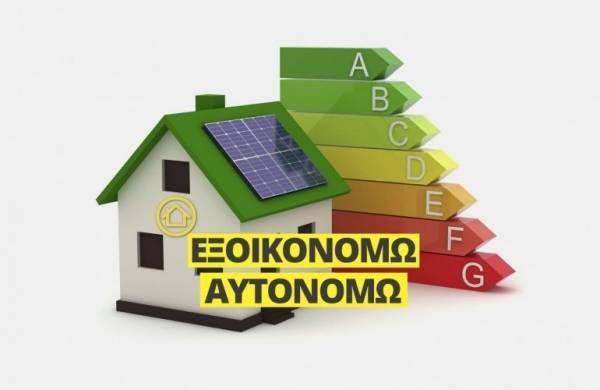 Εξοικονομώ-Αυτονομώ: Μετατίθεται η ημερομηνία ανοίγματος της πλατφόρμας στη Θεσσαλία