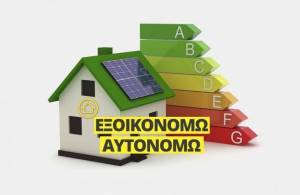 Εξοικονομώ-Αυτονομώ: Μετατίθεται η ημερομηνία ανοίγματος της πλατφόρμας στη Θεσσαλία