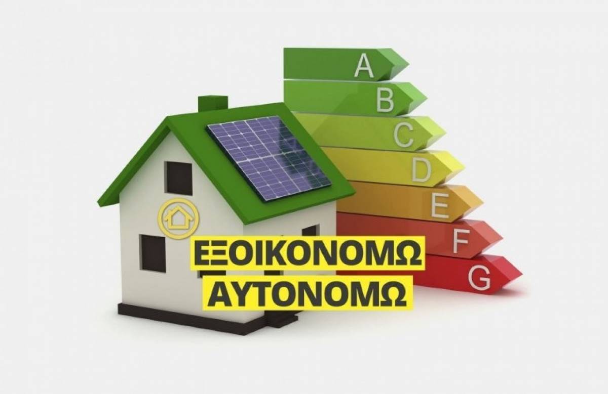 Εξοικονομώ-Αυτονομώ: Μετατίθεται η ημερομηνία ανοίγματος της πλατφόρμας στη Θεσσαλία
