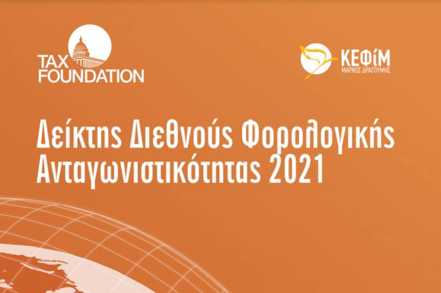 Τα συν και πλην του ελληνικού φορολογικού συστήματος-Οι αξιοσημείωτες αλλαγές