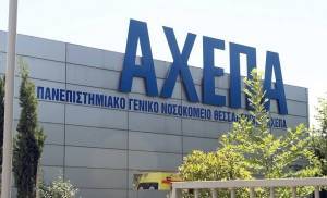 ΑΧΕΠΑ: Από το Σάββατο ξανά η υποδοχή νέων κρουσμάτων