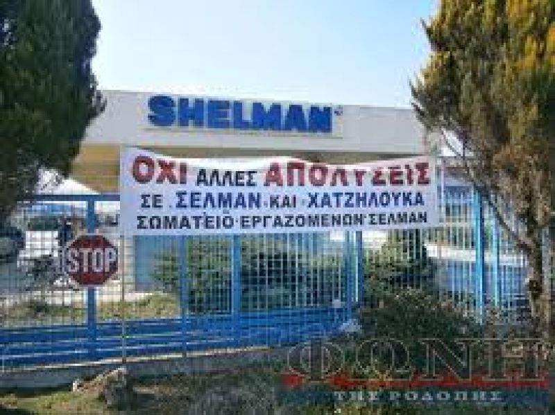 Kλείνει το εργοστάσιο στην Χαλκίδα, η Σέλμαν