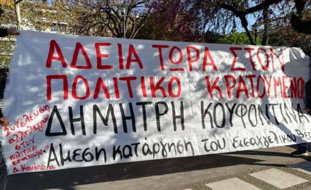 Βόλος: Συγκέντρωση αντιεξουσιαστών με αίτημα την χορήγηση άδειας στον Κουφοντίνα