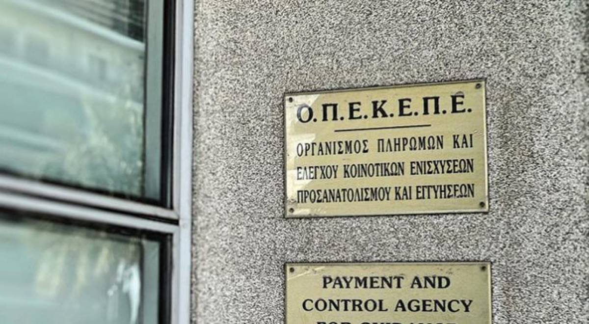 Πληρωμές 3 εκατ. ευρώ σε 98 δικαιούχους από τον ΟΠΕΚΕΠΕ