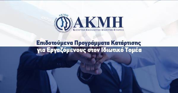 ΑΚΜΗ: Επιδοτούμενα προγράμματα κατάρτισης για εργαζόμενους στον ιδιωτικό τομέα
