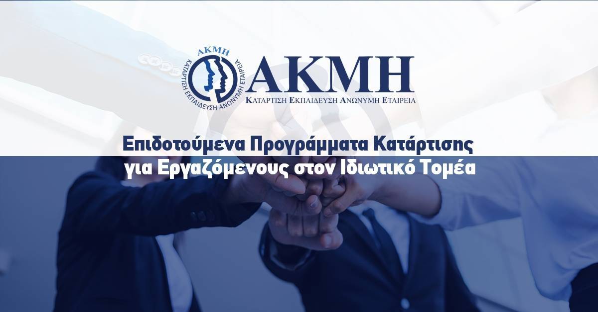 ΑΚΜΗ: Επιδοτούμενα προγράμματα κατάρτισης για εργαζόμενους στον ιδιωτικό τομέα