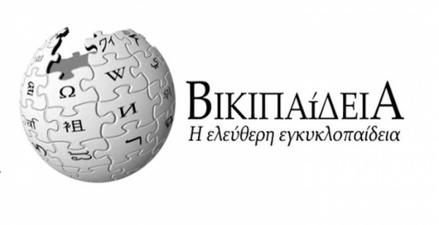 Τα 10 δημοφιλέστερα λήμματα της ελληνικής Wikipedia το 2021