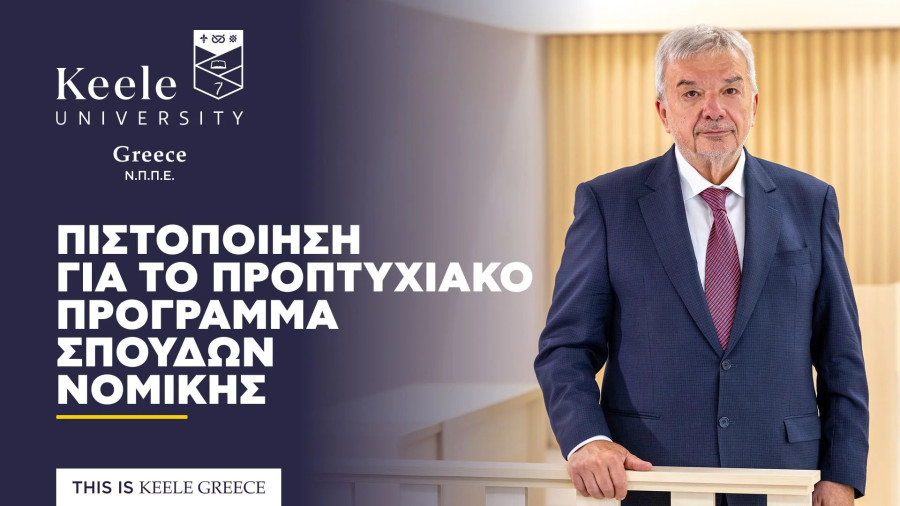 Πιστοποίηση για το προπτυχιακό πρόγραμμα σπουδών Νομικής του Πανεπιστημίου Keele στην Ελλάδα