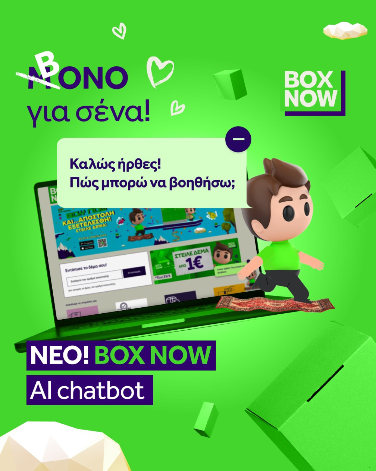 Η BOX NOW συστήνει τον ψηφιακό βοηθό «Bono» στο κοινό