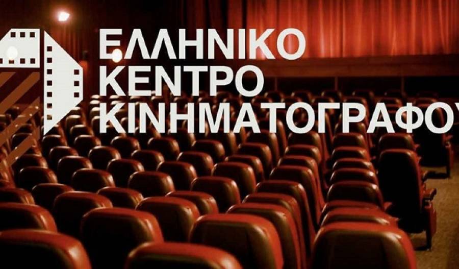 Το Ελληνικό Κέντρο Κινηματογράφου χρηματοδοτεί 27 σχέδια ταινιών