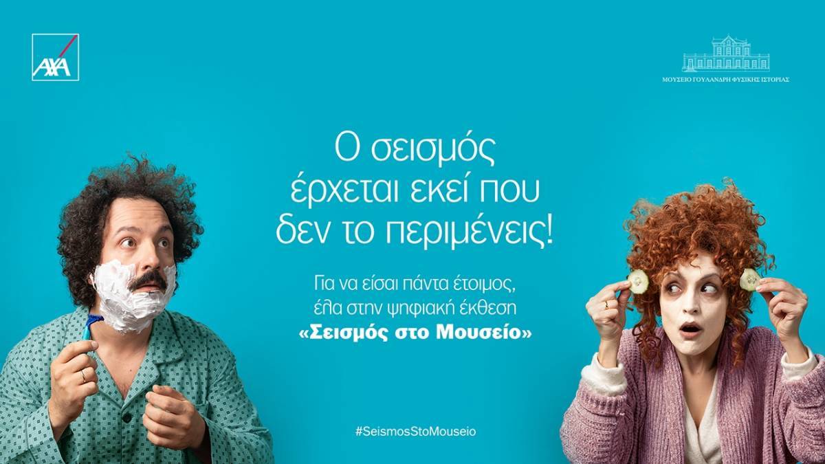AXA: Ο σεισμός έρχεται εκεί που δεν το περιμένεις