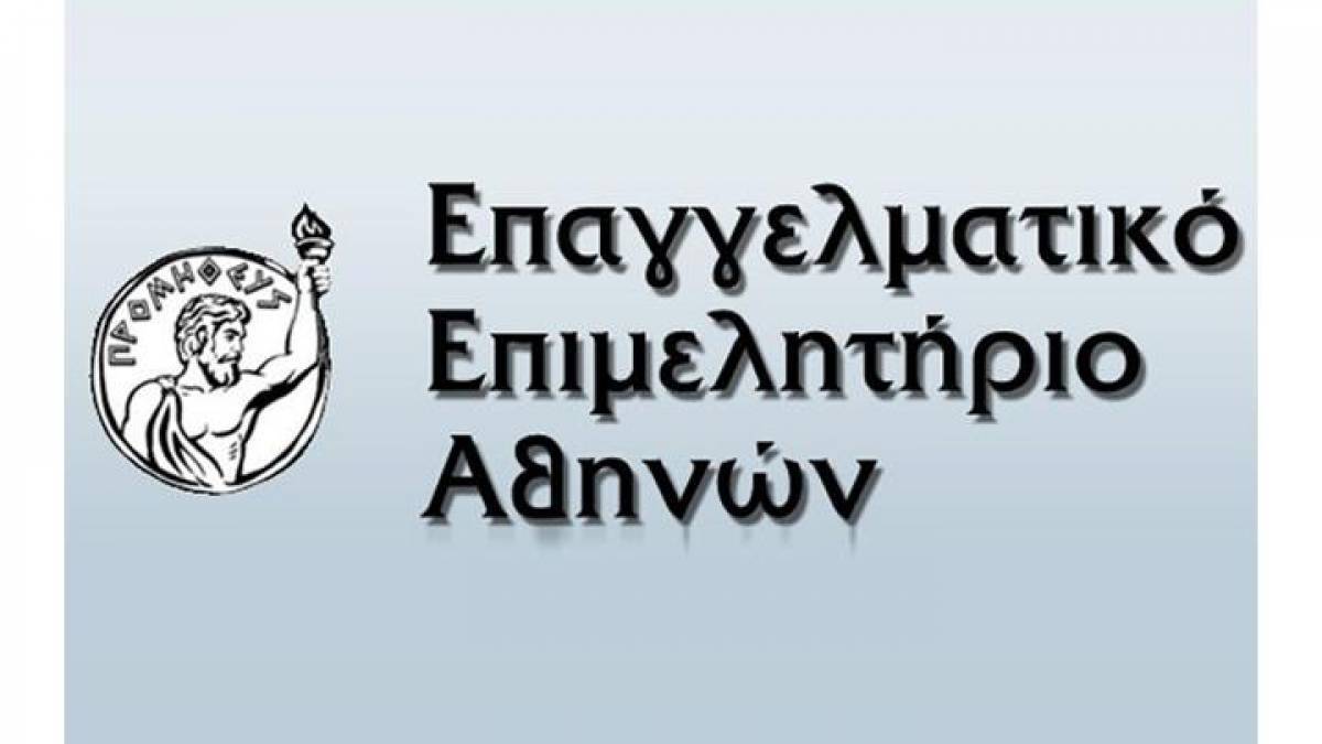 Επαγγελματικό Επιμελητήριο Αθηνών: Συγκεντρώνει είδη πρώτης ανάγκης για τους πυρόπληκτους