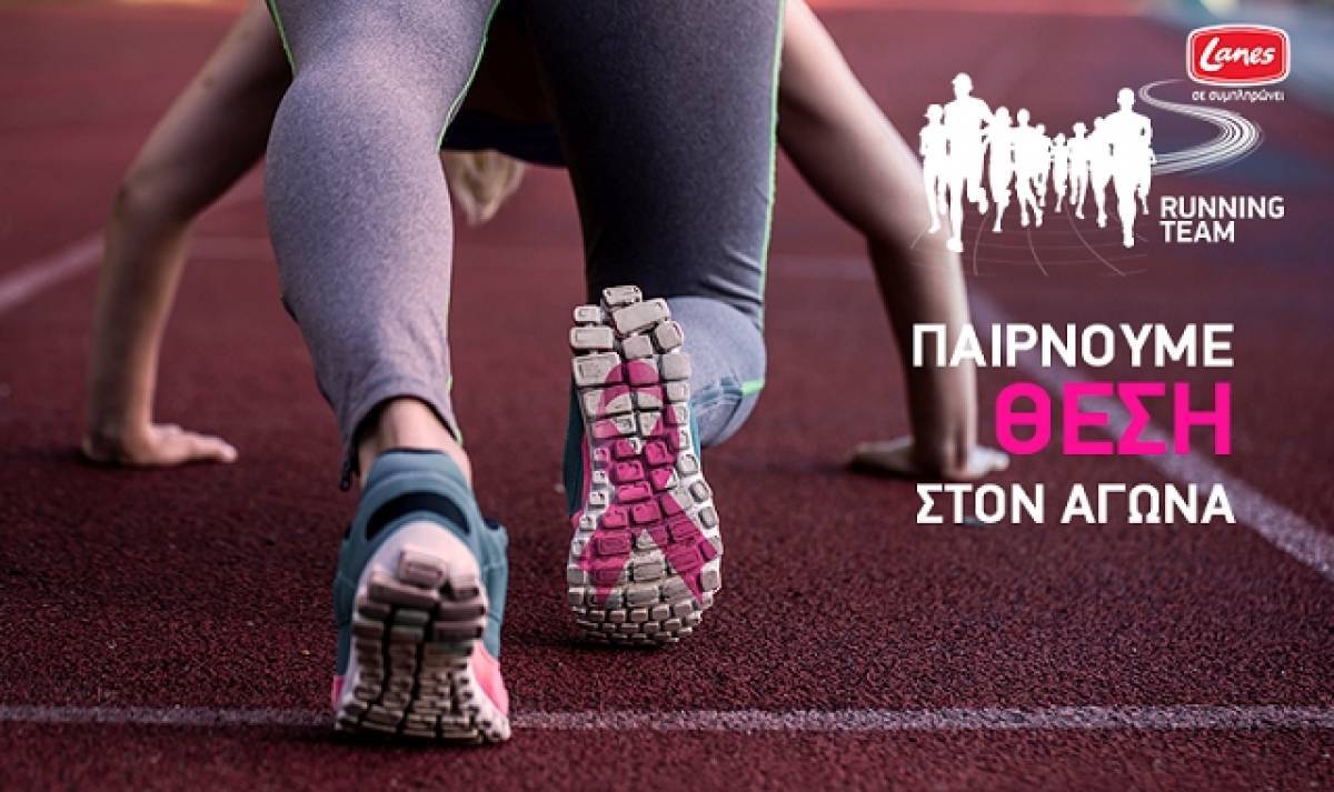 Η Lanes σε καλεί στον αγώνα για το «Race for the Cure»