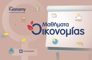 ΙQonomy: Ξεκίνησαν οι εγγραφές για τον κύκλο σεμιναρίων «Μαθήματα Οικονομίας»