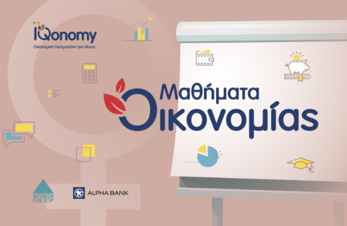 ΙQonomy: Ξεκίνησαν οι εγγραφές για τον κύκλο σεμιναρίων «Μαθήματα Οικονομίας»