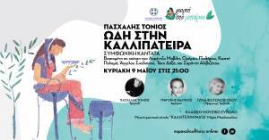 Η Περιφέρεια Αττικής τιμά τη Γιορτή της Μητέρας