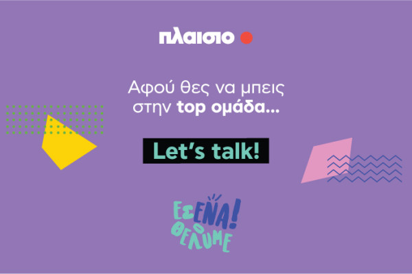 Πλαίσιο: Είσαι ο επόμενος #plaisiopeople; Let’s talk στις Ημέρες Καριέρας!