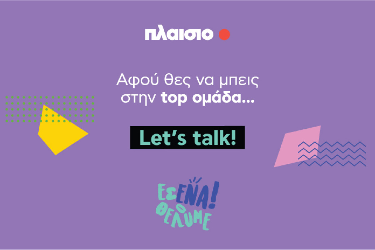 Πλαίσιο: Είσαι ο επόμενος #plaisiopeople; Let’s talk στις Ημέρες Καριέρας!