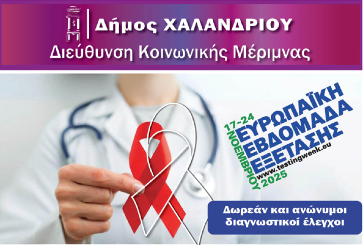 Χαλάνδρι: Δωρεάν έλεγχοι για HIV - Δράση ενημέρωσης και πρόληψης με αφορμή την Παγκόσμια Ημέρα κατά του AIDS