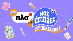 Το Πλαίσιο σε προετοιμάζει για το πρώτο κουδούνι της χρονιάς