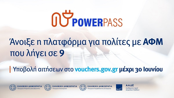 Power Pass: Άνοιξε η πλατφόρμα για ΑΦΜ με λήγοντα 9