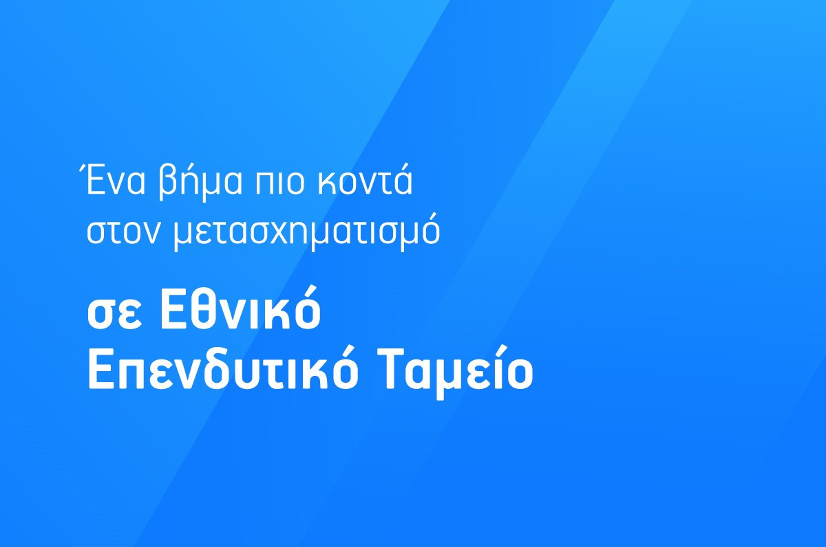 Μετασχηματισμός Υπερταμείου: Διεθνής διαγωνισμός για την ανάδειξη συμβούλου