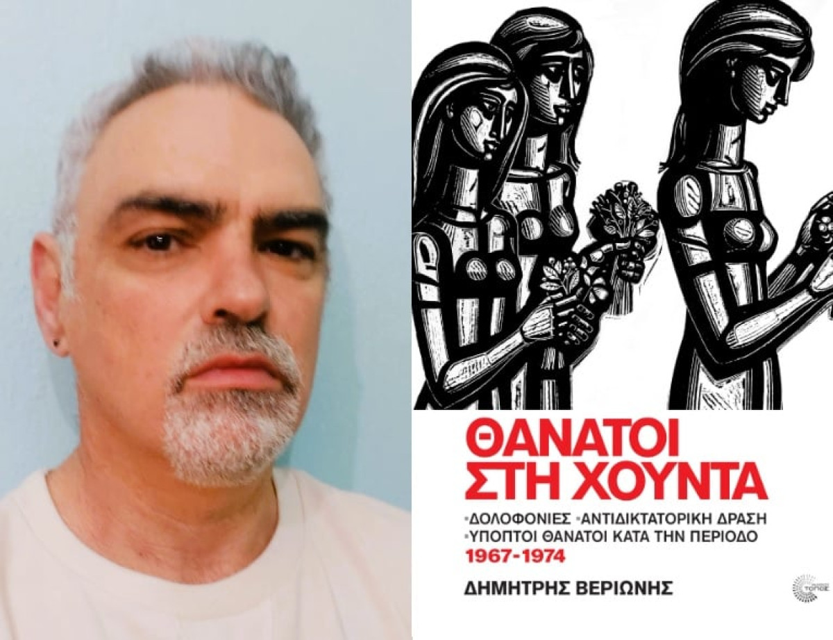 Ο Δημήτρης Βεριώνης πιστεύει ότι το ζήτημα δεν είναι αν υπάρχουν νεκροί στο Πολυτεχνείο, αλλά πόσοι παραπάνω είναι