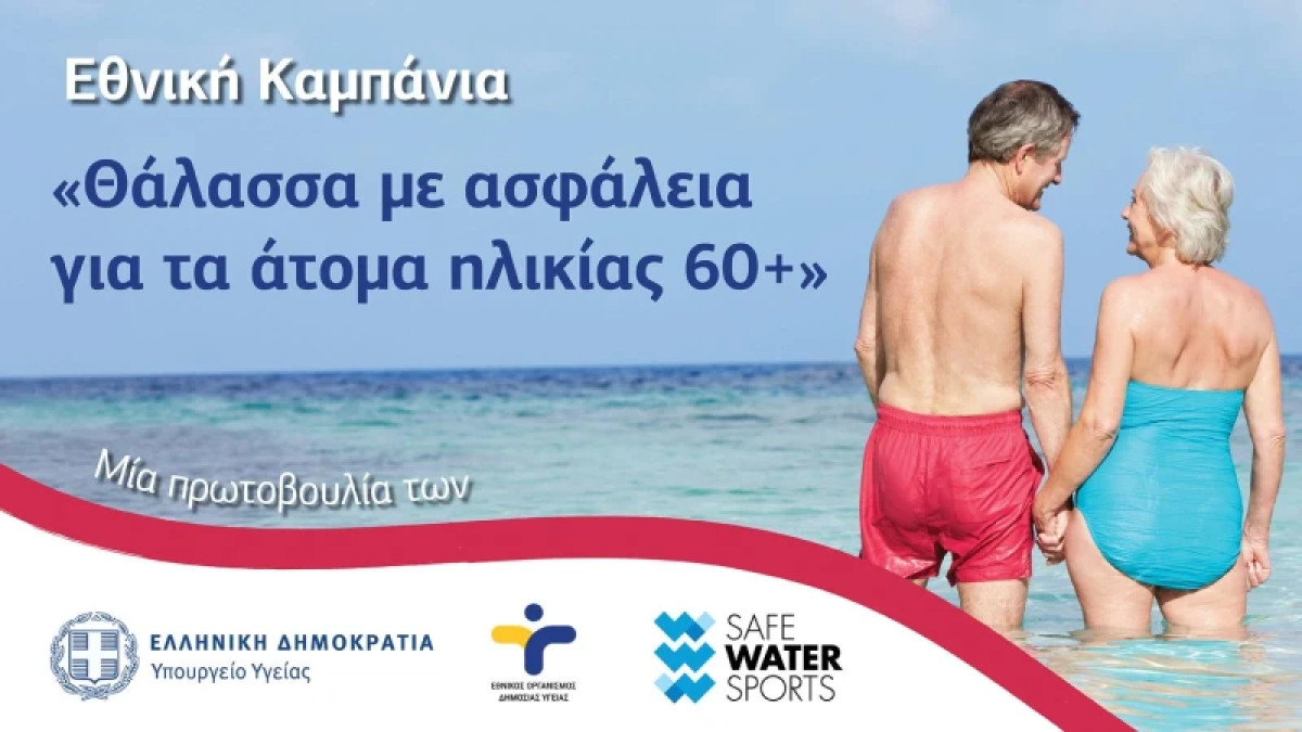 Υπουργείο Υγείας: Καμπάνια πρόληψης των πνιγμών για ανθρώπους άνω των 60 ετών
