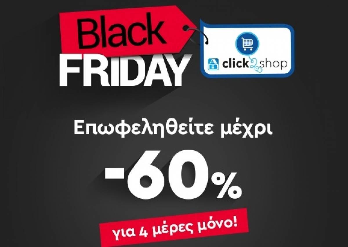 ΑΒ Βασιλόπουλος: Γιορτάζει το Black Friday στο eshop