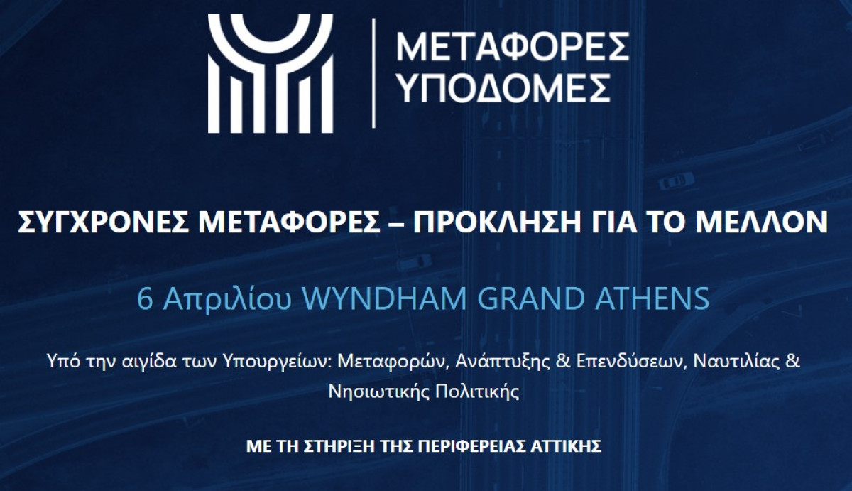 Συνέδριο στις 6 Απριλίου για την επόμενη μέρα των μεταφορών