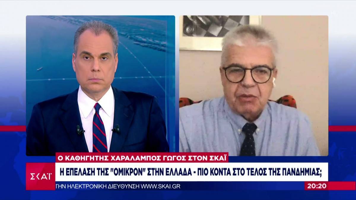 Γώγος: Μέσα στο 2022 θα ελέγξουμε την πανδημία-Πότε θα εκτονωθεί