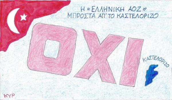 Η ΑΟΖ του ΟΧΙ