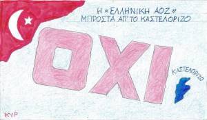 Η ΑΟΖ του ΟΧΙ