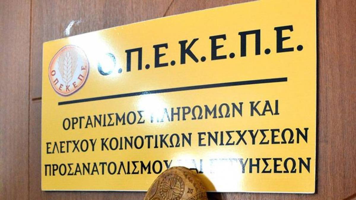 Νέες πληρωμές από τον ΟΠΕΚΕΠΕ - Ποσά και δικαιούχοι