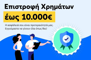 Εγγύηση επιστροφής χρημάτων έως 10.000 ευρώ από τον Douleutaras