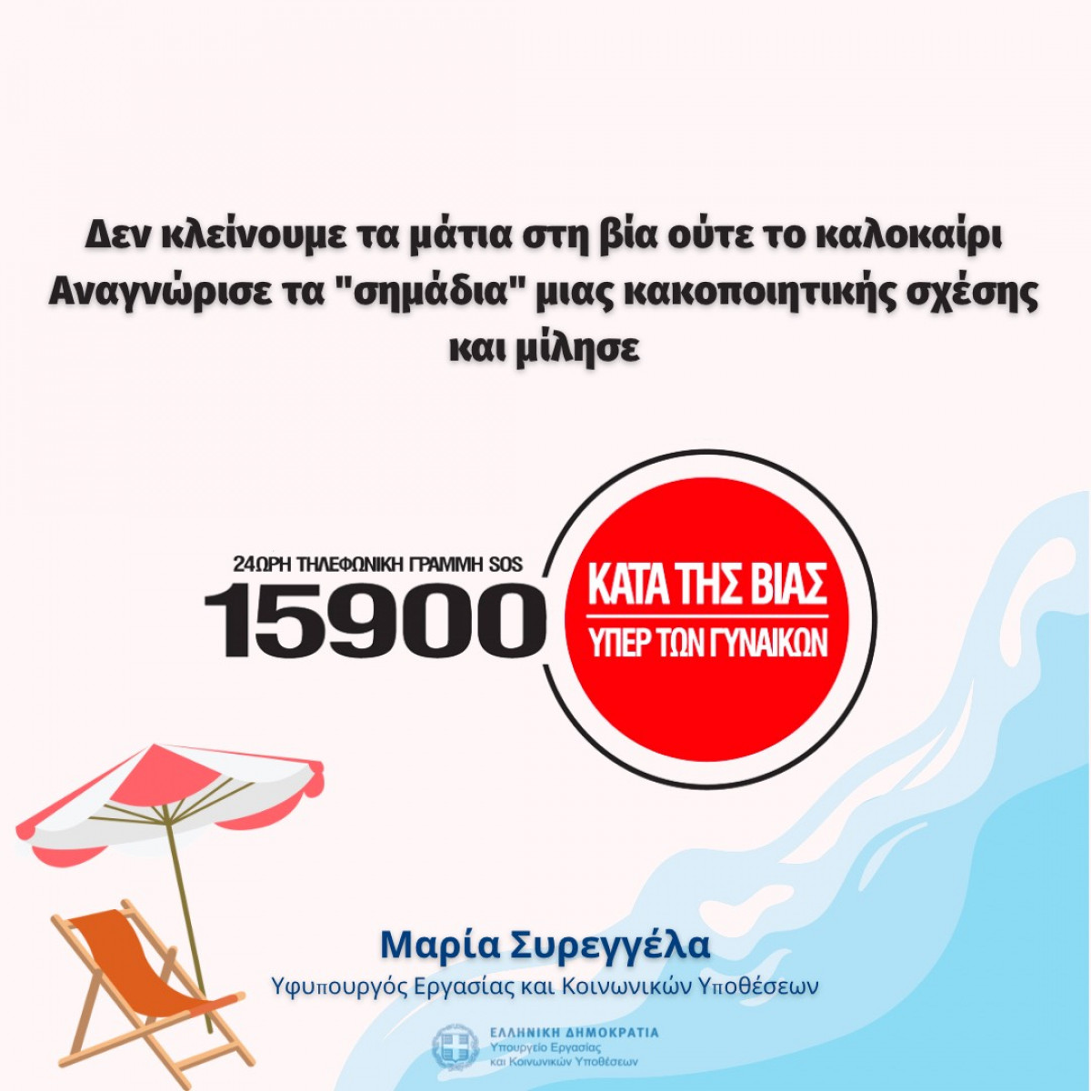 Συρεγγέλα: Ενθαρρύνουμε τις γυναίκες να μιλούν και να καταγγέλλουν