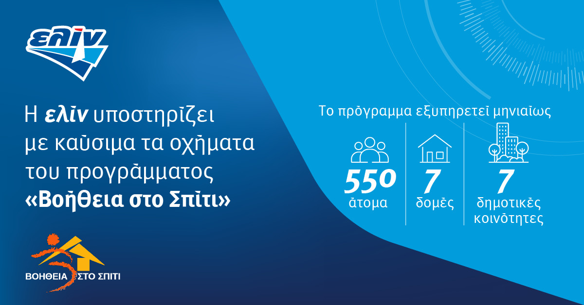 ελίν: Στο πλευρό του προγράμματος «Βοήθεια στο Σπίτι» του Δ.Αθηναίων