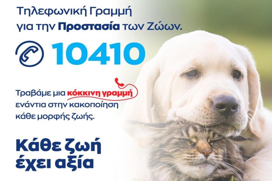 Νέα τηλεφωνική γραμμή 10410 για την προστασία των ζώων