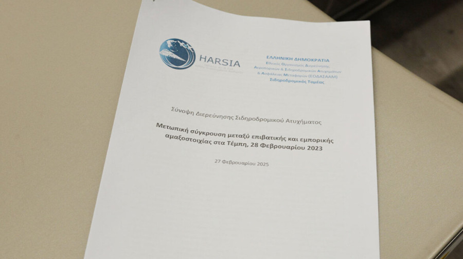 Το πολιτικό βάρος του πορίσματος του ΕΟΔΑΣΑΑΜ