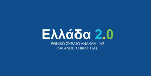 «Ελλάδα 2.0»: Το Εθνικό Σχέδιο Ανάκαμψης και Ανθεκτικότητας στο Τwitter