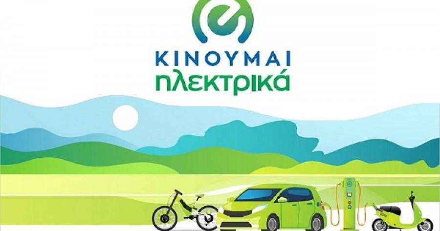 «Κινούμαι ηλεκτρικά»: Κατατέθηκαν 13.944 αιτήσεις από τον περασμένο Αύγουστο