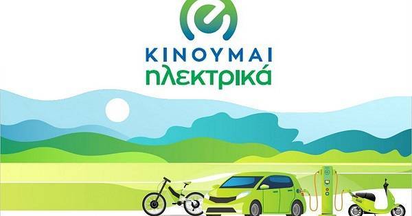 «Κινούμαι ηλεκτρικά»: Κατατέθηκαν 13.944 αιτήσεις από τον περασμένο Αύγουστο