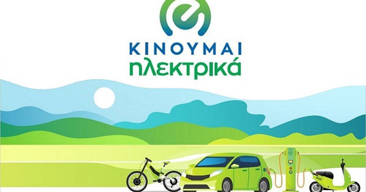 «Κινούμαι ηλεκτρικά»: Κατατέθηκαν 13.944 αιτήσεις από τον περασμένο Αύγουστο