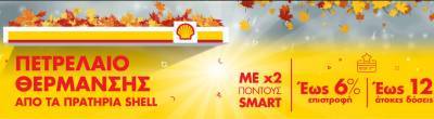 Shell: Νέα προσφορά στο πετρέλαιο θέρμανσης με επιστροφή έως 6%