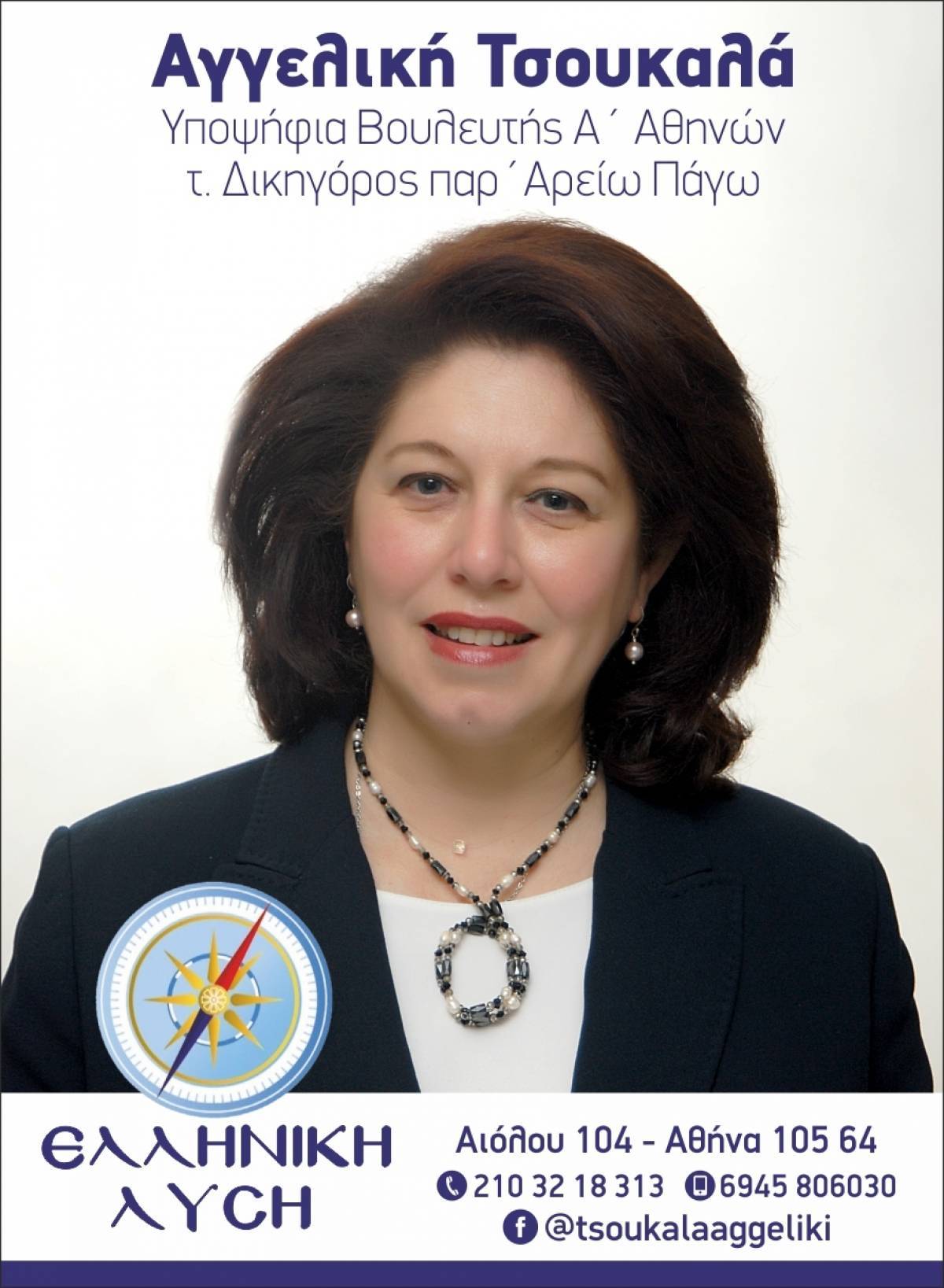 Η Αγγελική Τσουκαλά στην Α' Αθήνας με τη Ελληνική Λύση