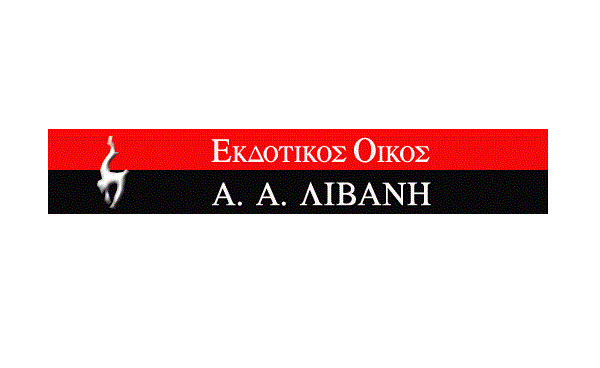 Παραιτήθηκε μέλος του ΔΣ της Λιβάνης- Η νέα σύνθεση