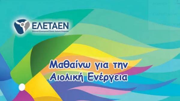 Αιολική Ενέργεια για παιδιά-Νέα θεματική ενότητα στην ιστοσελίδα της ΕΛΕΤΑΕΝ