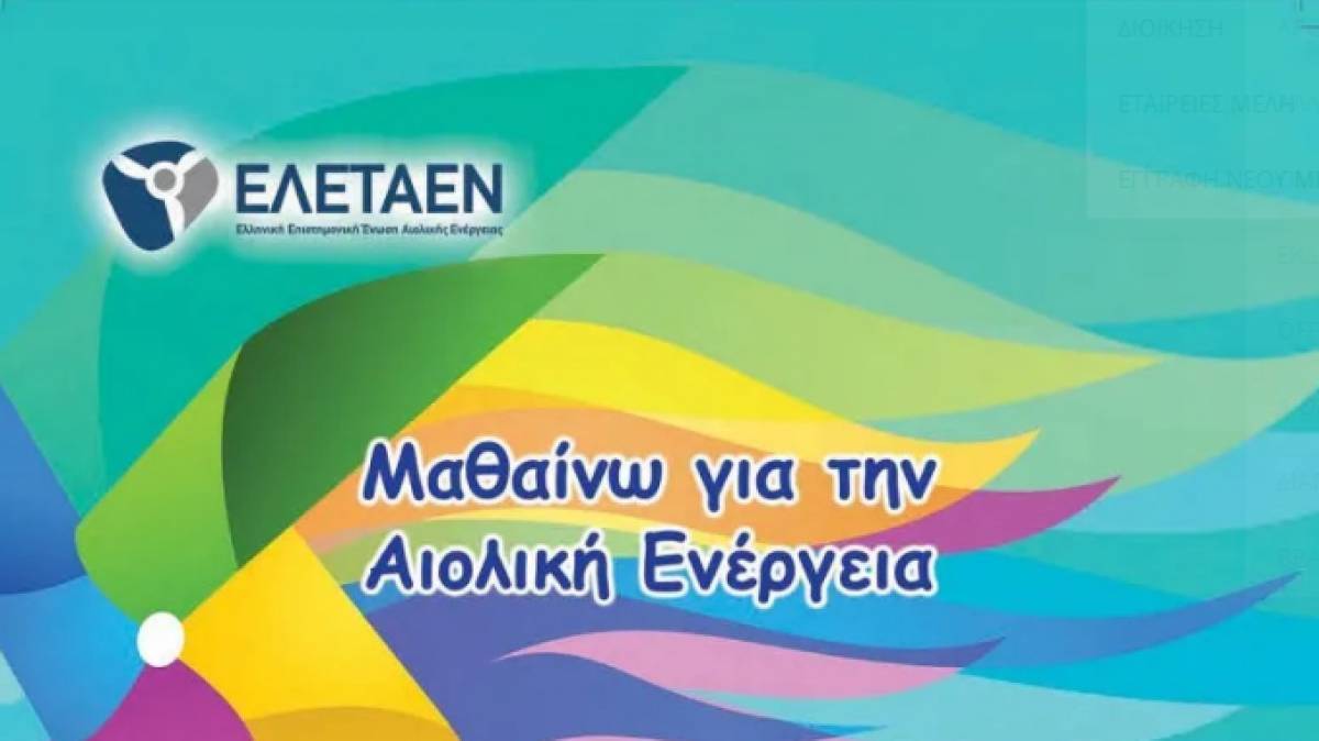 Αιολική Ενέργεια για παιδιά-Νέα θεματική ενότητα στην ιστοσελίδα της ΕΛΕΤΑΕΝ
