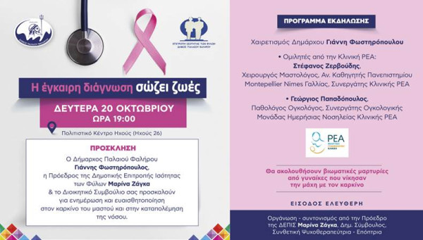 Εκδήλωση ενημέρωσης και ευαισθητοποίησης για τον καρκίνο του μαστού στο Π. Φάληρο