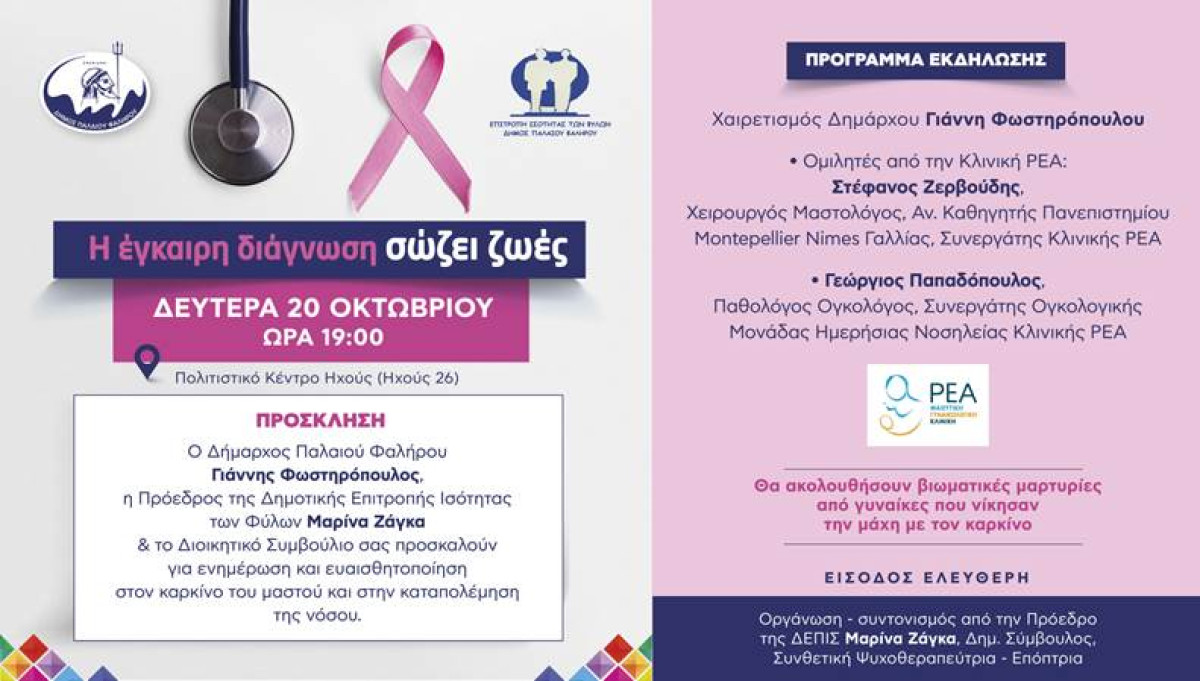 Εκδήλωση ενημέρωσης και ευαισθητοποίησης για τον καρκίνο του μαστού στο Π. Φάληρο